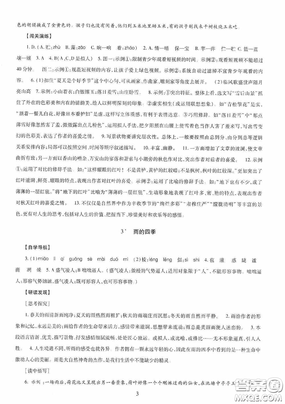 明天出版社2020智慧學習七年級語文上冊人教版答案