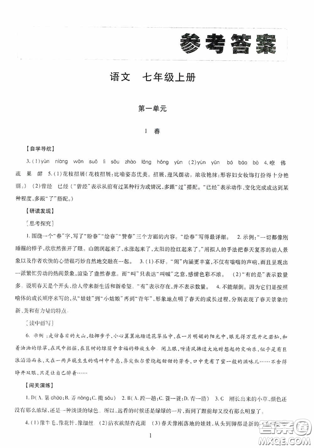 明天出版社2020智慧學習七年級語文上冊人教版答案