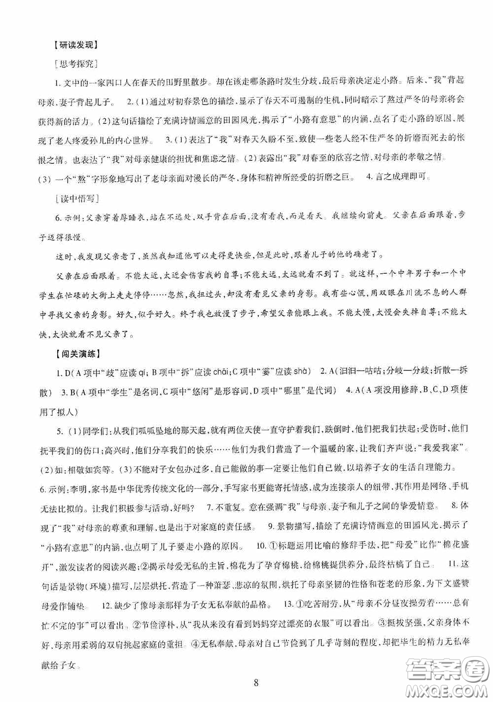 明天出版社2020智慧學習七年級語文上冊人教版答案