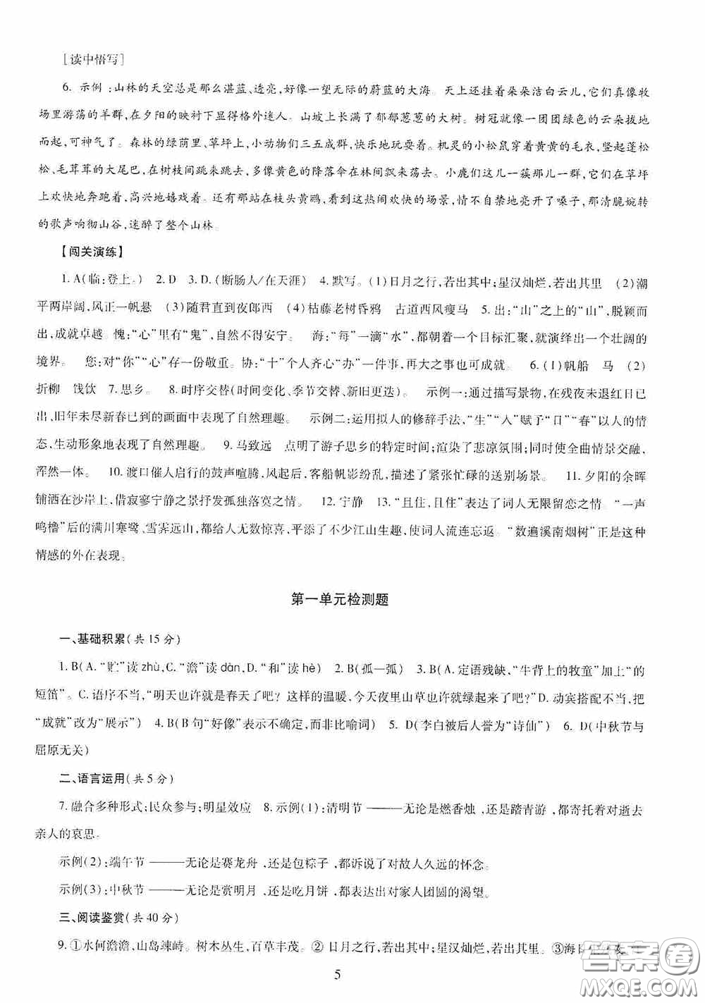 明天出版社2020智慧學習七年級語文上冊人教版答案