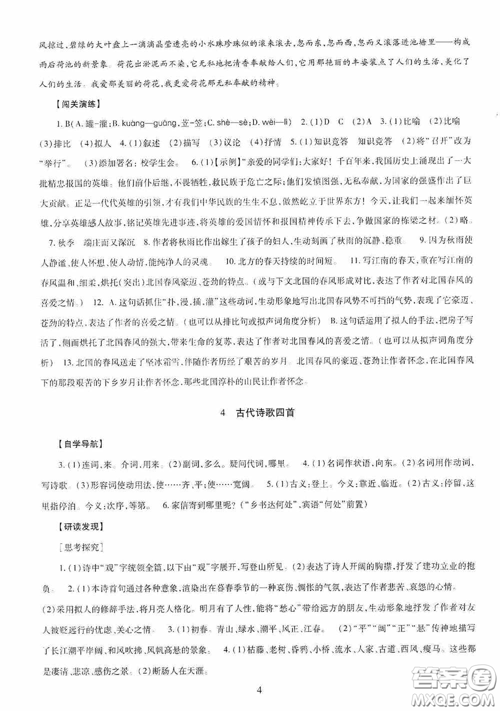 明天出版社2020智慧學習七年級語文上冊人教版答案