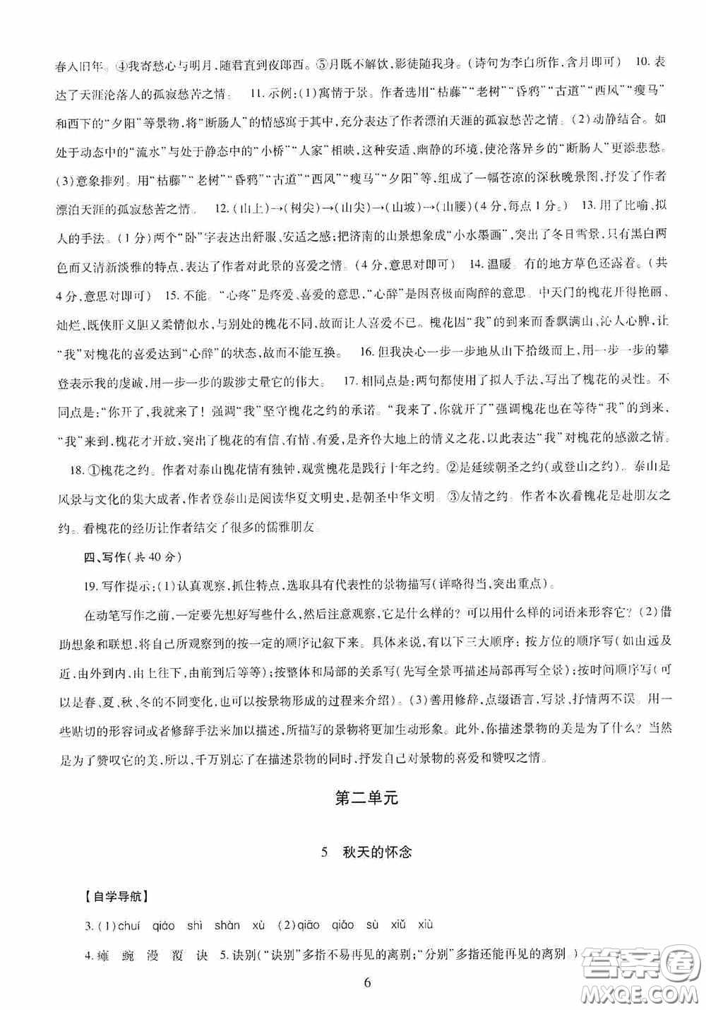 明天出版社2020智慧學習七年級語文上冊人教版答案