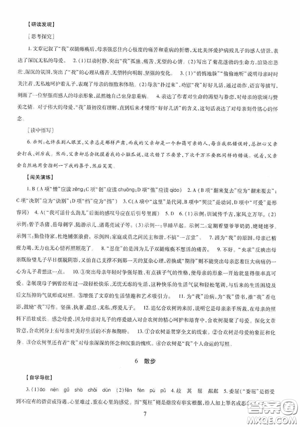 明天出版社2020智慧學習七年級語文上冊人教版答案