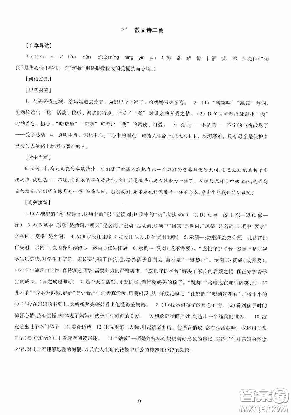 明天出版社2020智慧學習七年級語文上冊人教版答案