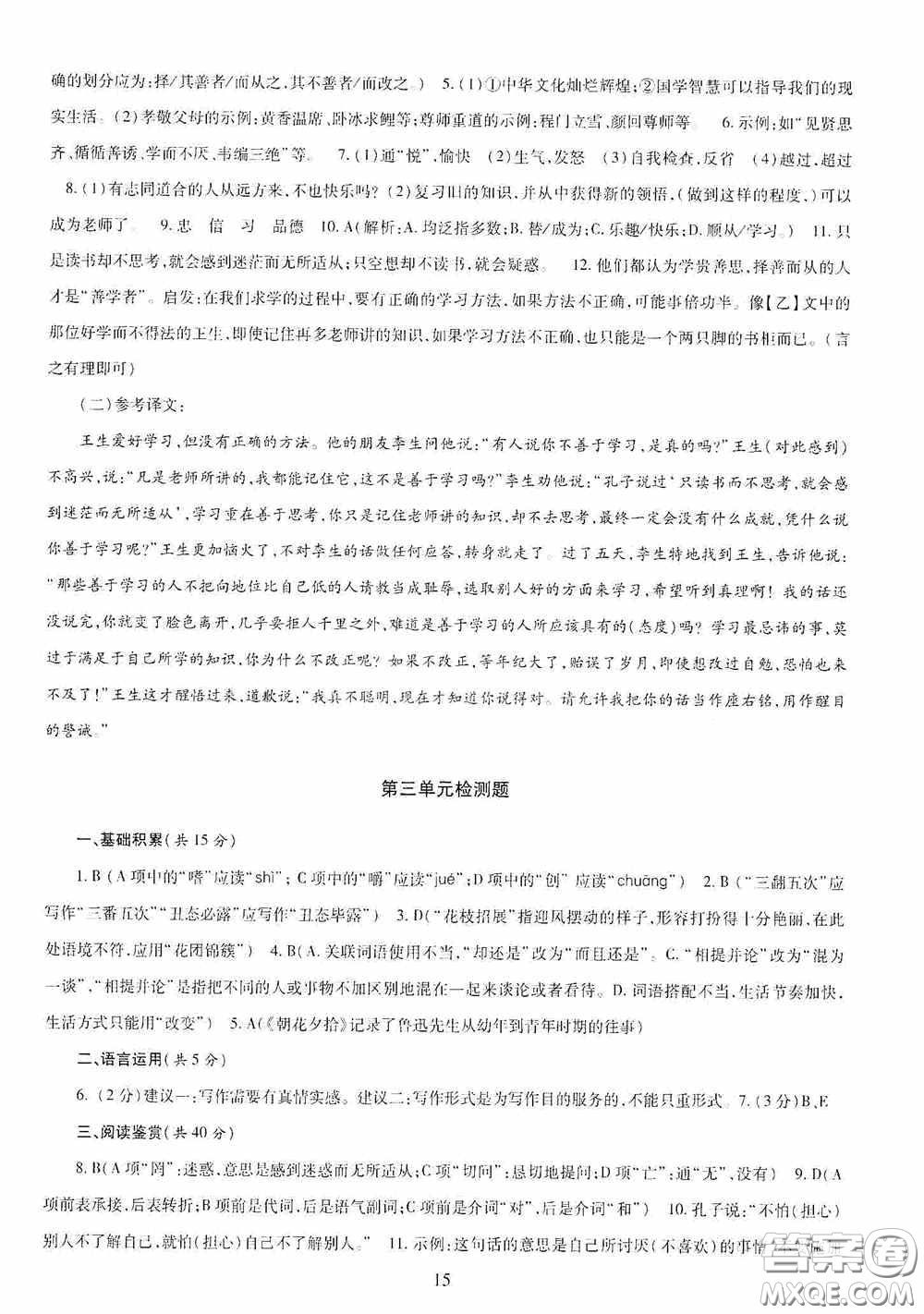 明天出版社2020智慧學習七年級語文上冊人教版答案