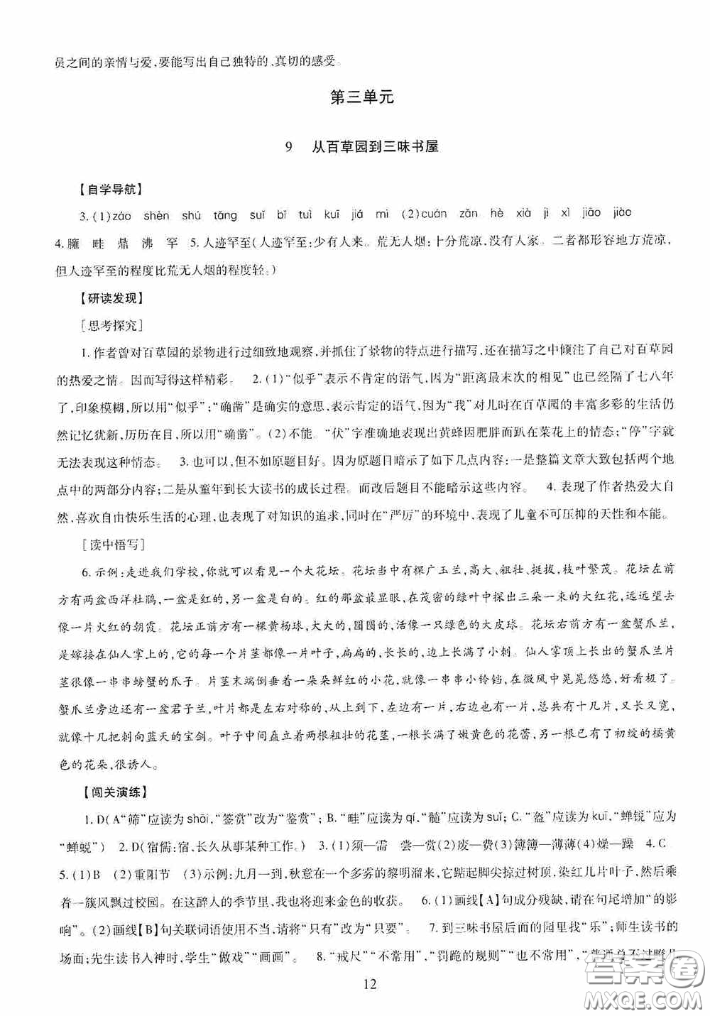 明天出版社2020智慧學習七年級語文上冊人教版答案