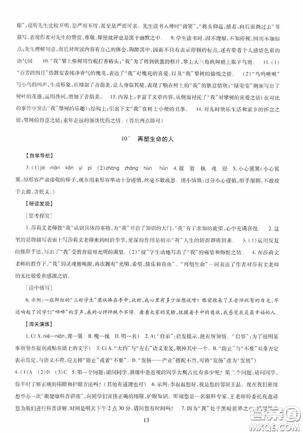明天出版社2020智慧學習七年級語文上冊人教版答案