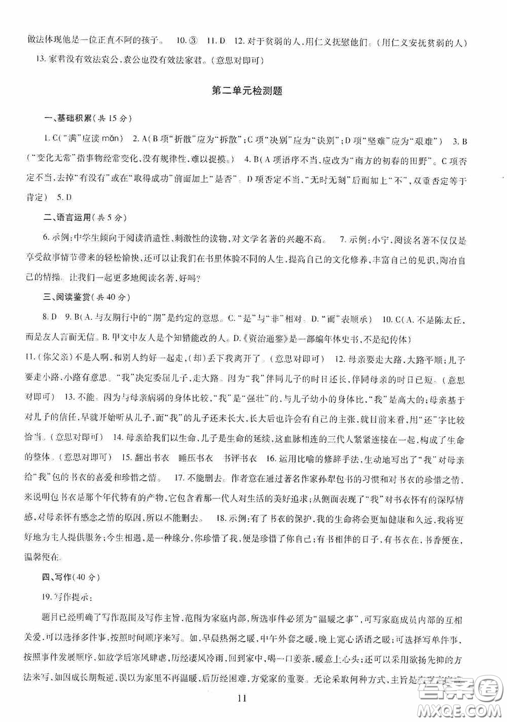 明天出版社2020智慧學習七年級語文上冊人教版答案