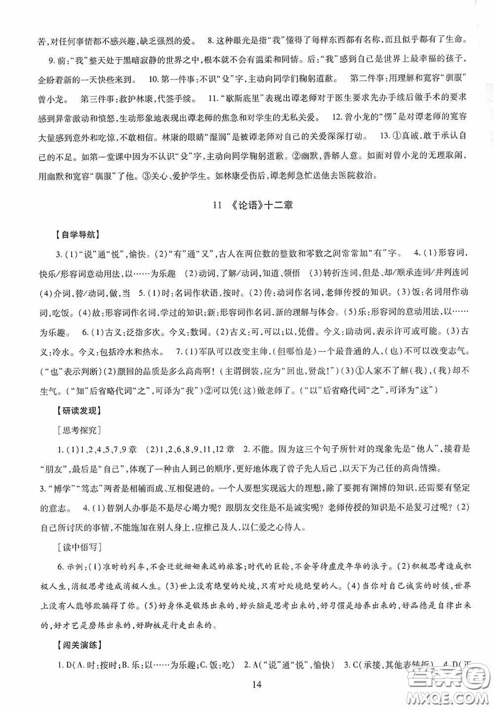 明天出版社2020智慧學習七年級語文上冊人教版答案