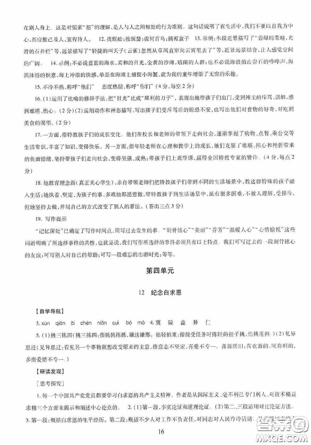 明天出版社2020智慧學習七年級語文上冊人教版答案