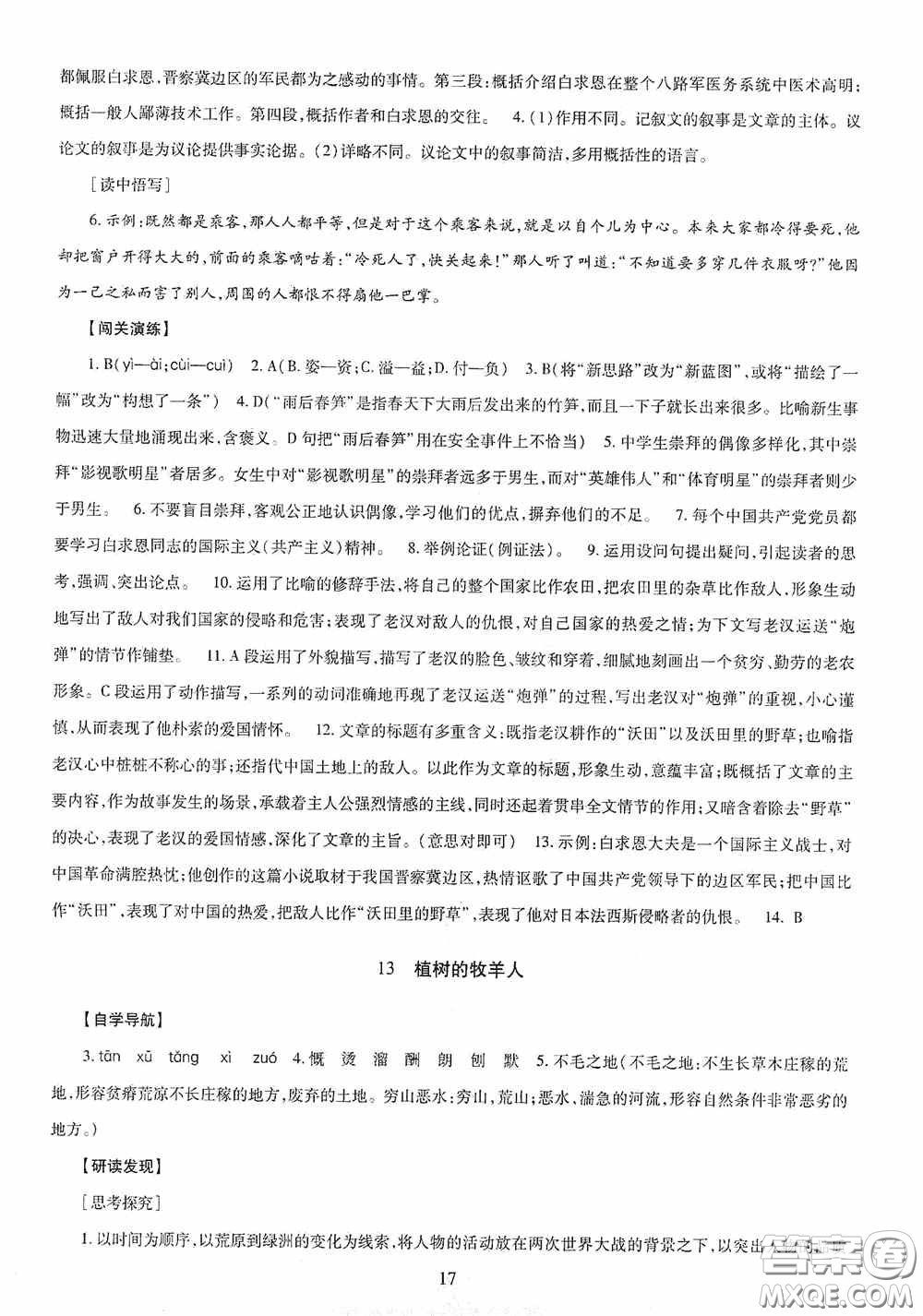 明天出版社2020智慧學習七年級語文上冊人教版答案