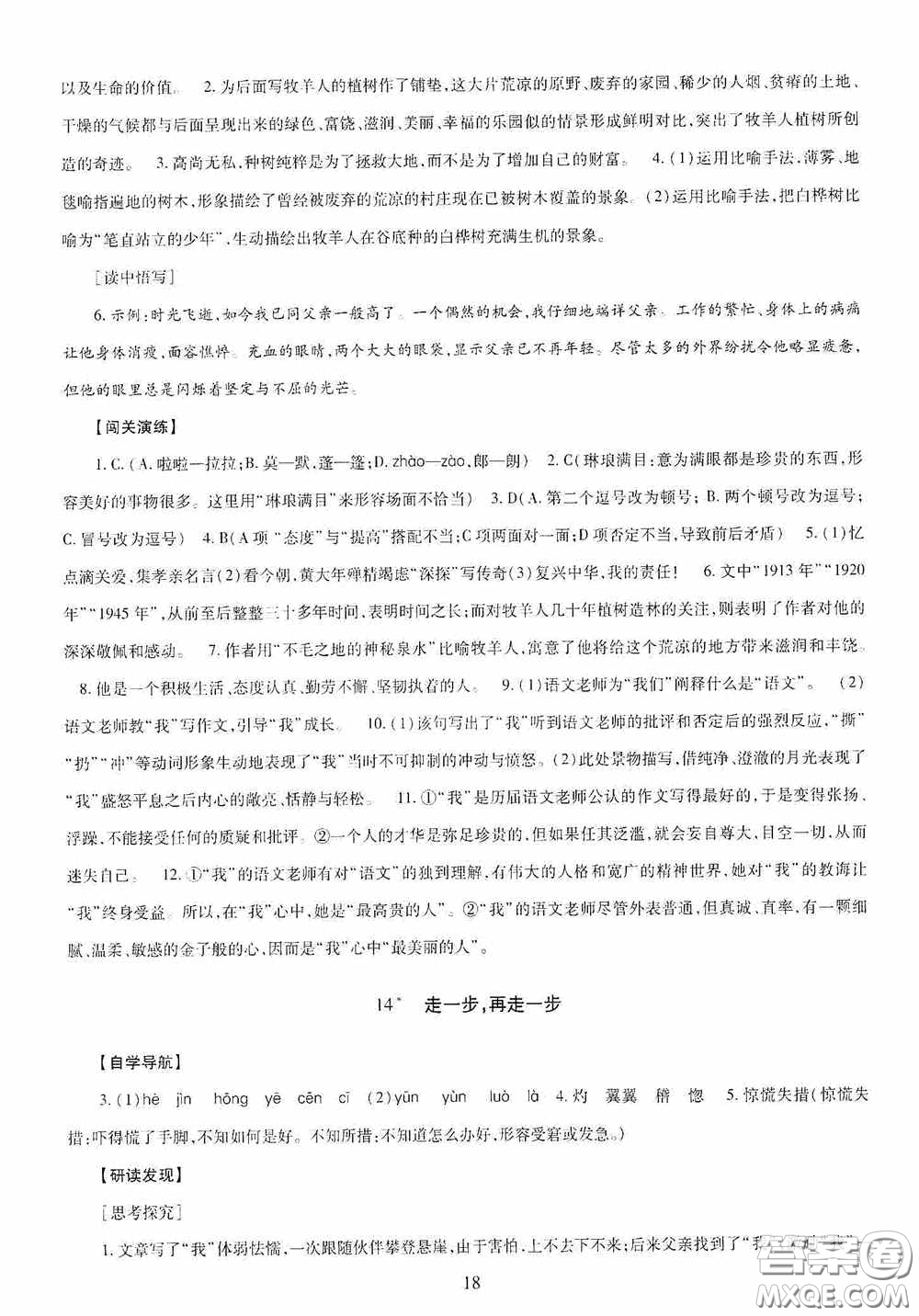 明天出版社2020智慧學習七年級語文上冊人教版答案