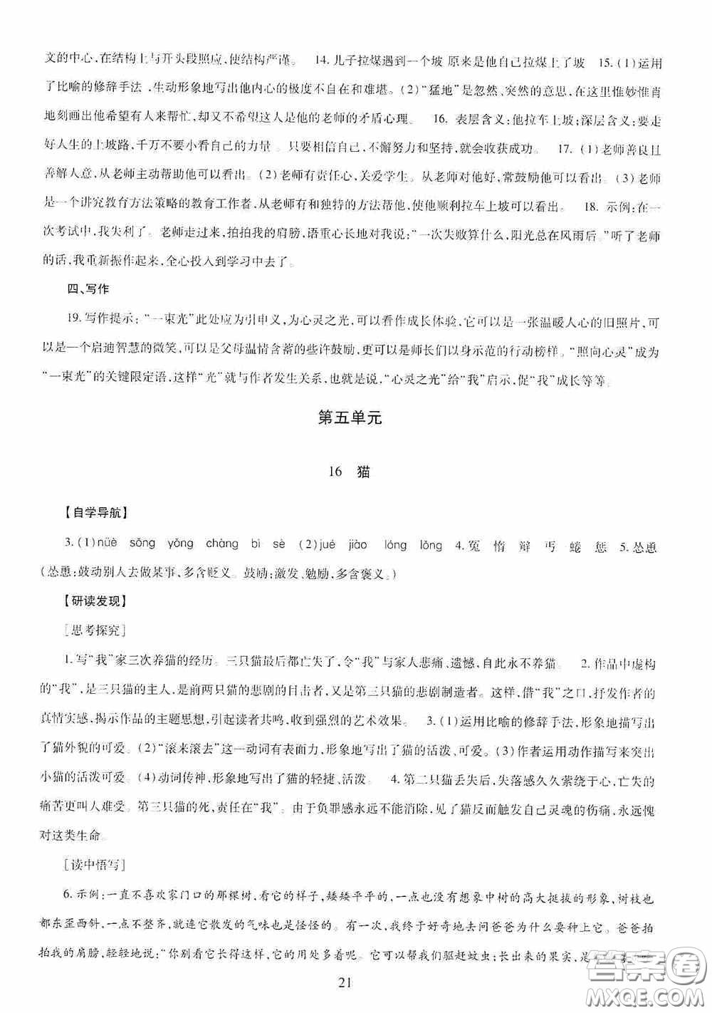明天出版社2020智慧學習七年級語文上冊人教版答案