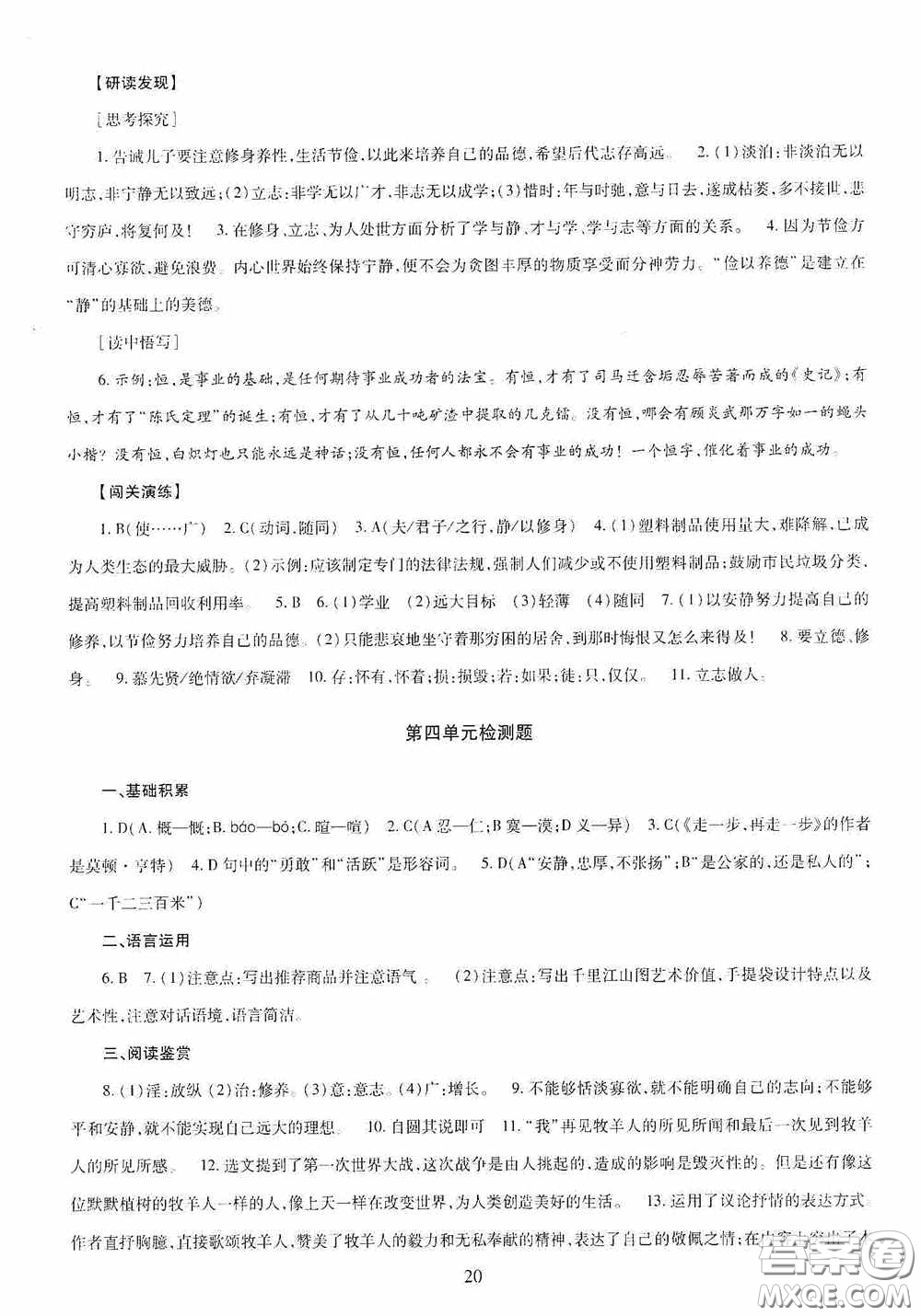 明天出版社2020智慧學習七年級語文上冊人教版答案