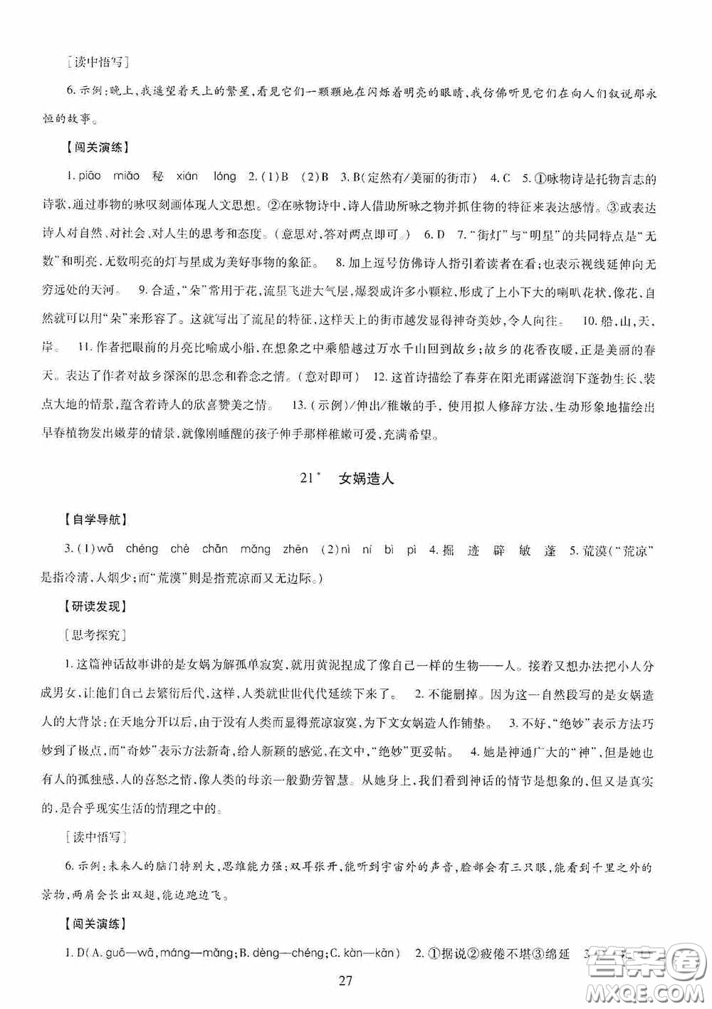 明天出版社2020智慧學習七年級語文上冊人教版答案