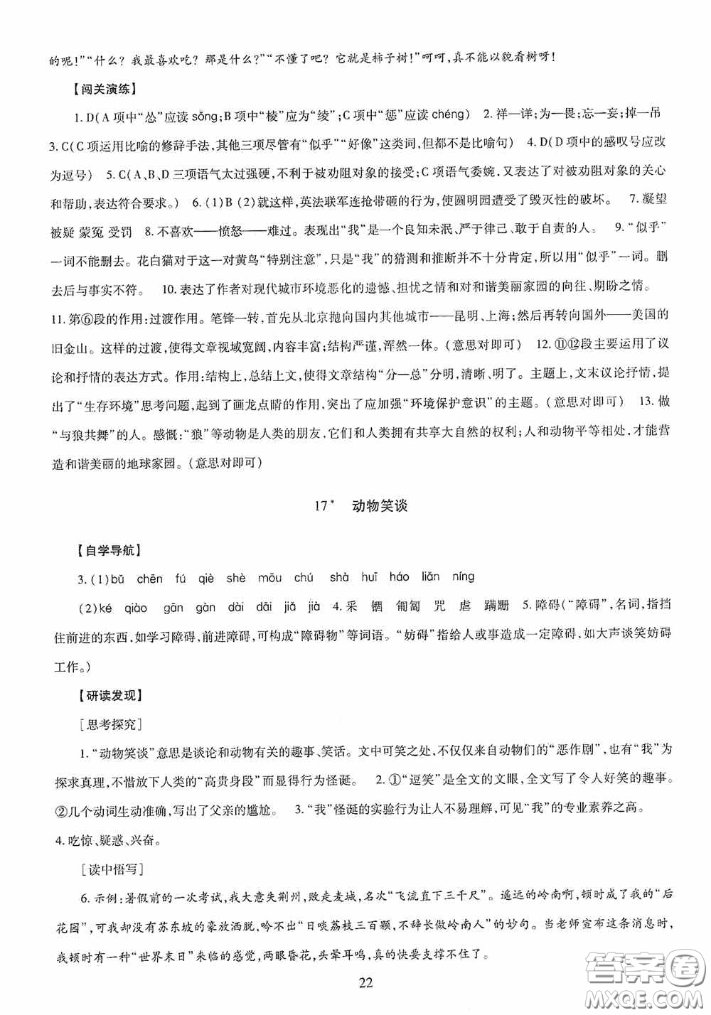 明天出版社2020智慧學習七年級語文上冊人教版答案