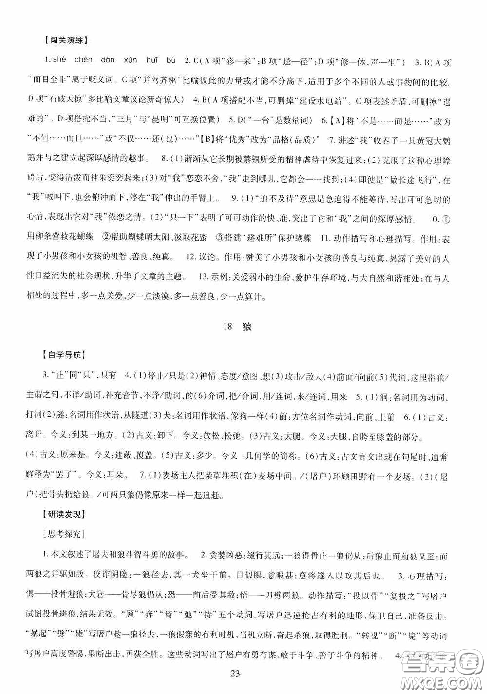 明天出版社2020智慧學習七年級語文上冊人教版答案