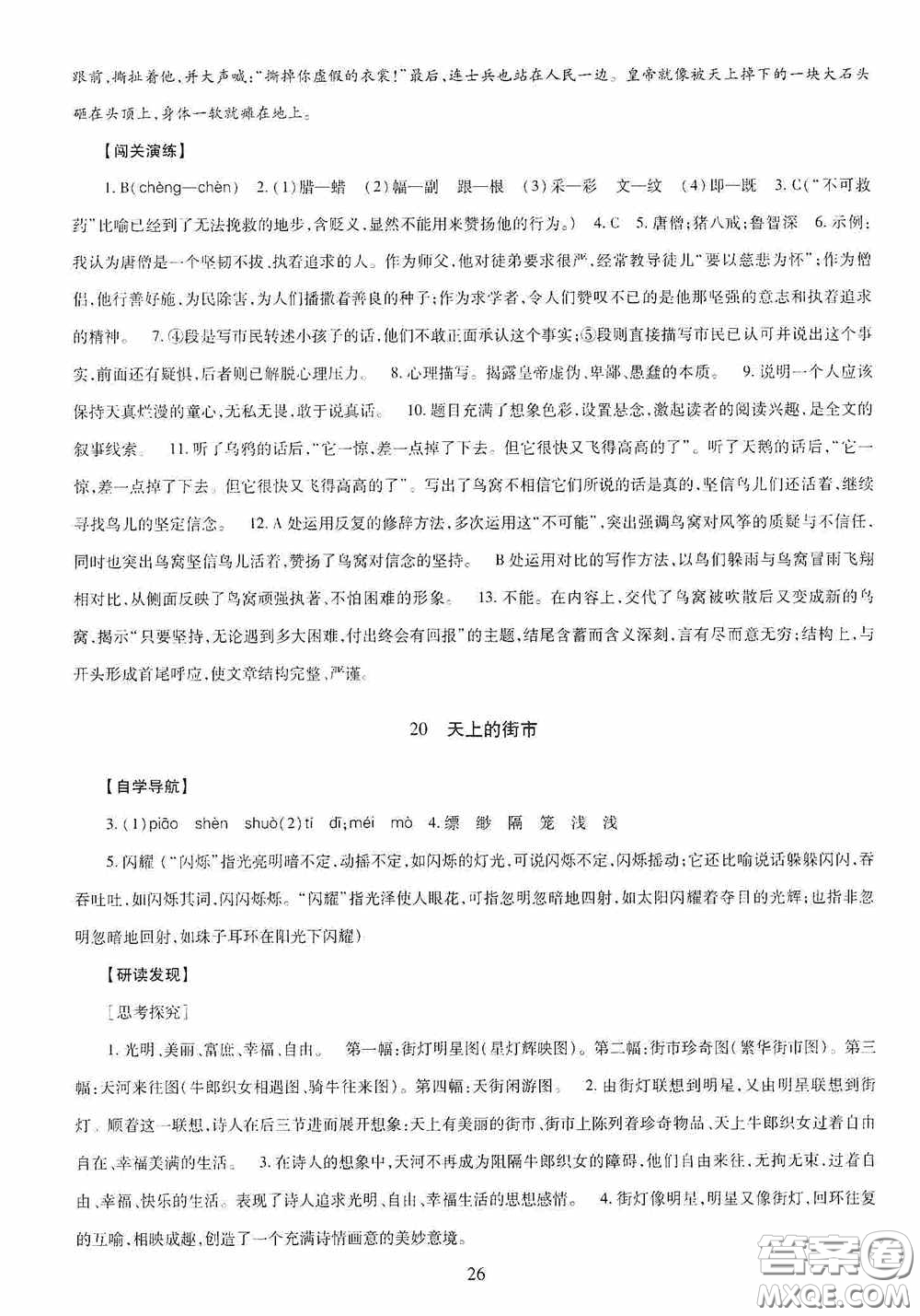 明天出版社2020智慧學習七年級語文上冊人教版答案
