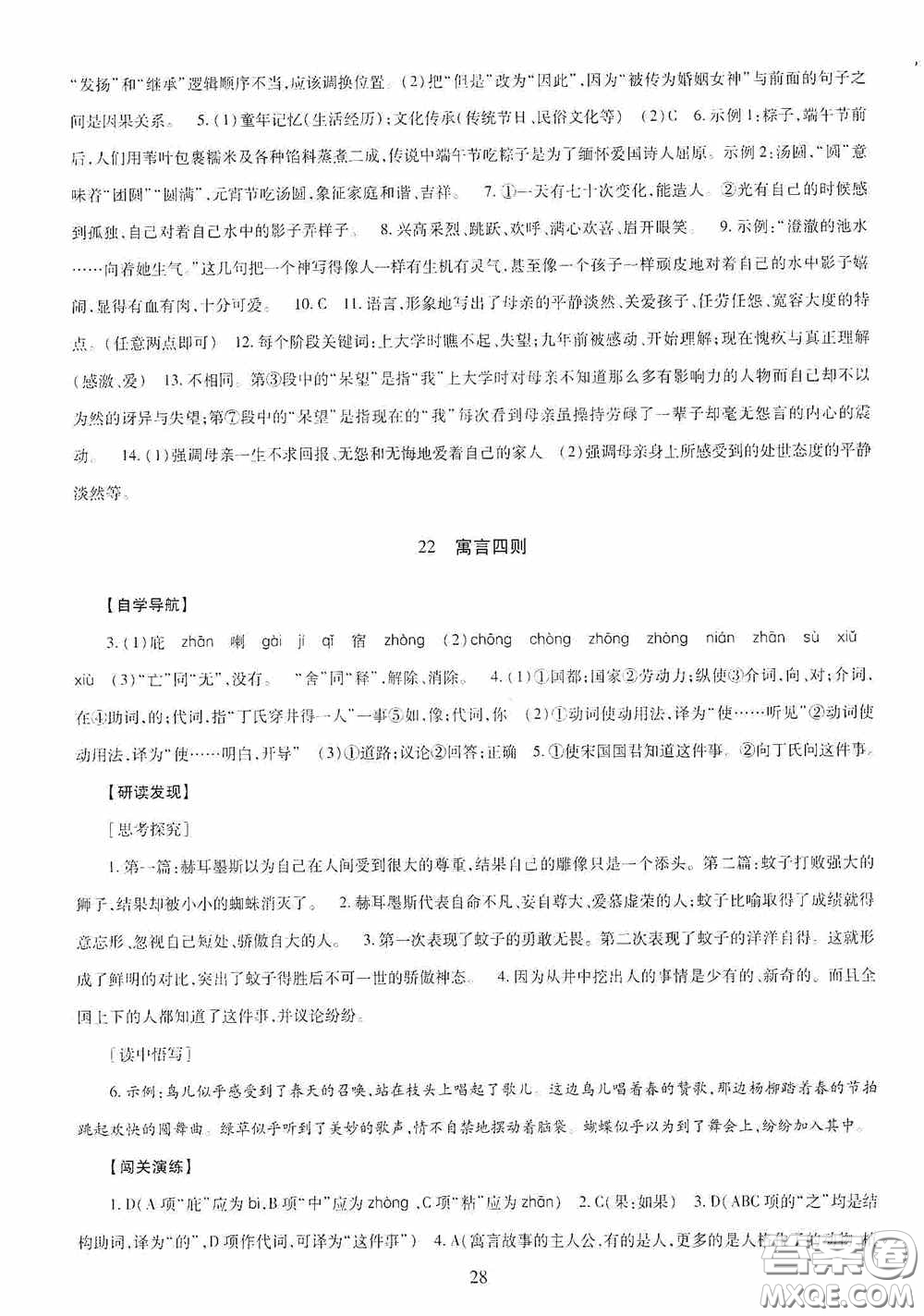 明天出版社2020智慧學習七年級語文上冊人教版答案