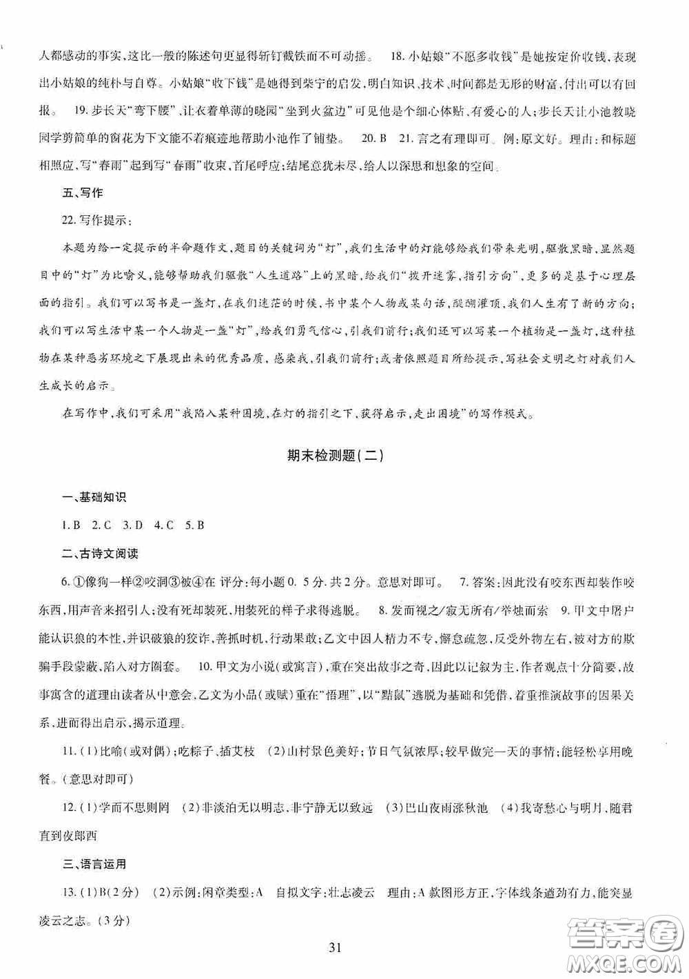 明天出版社2020智慧學習七年級語文上冊人教版答案