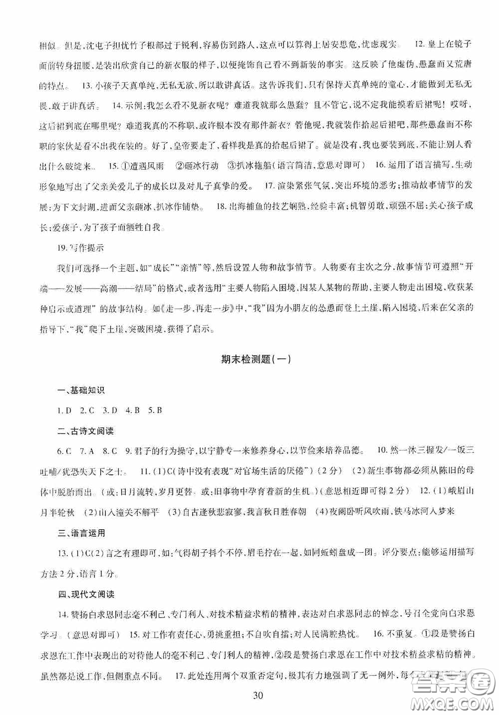 明天出版社2020智慧學習七年級語文上冊人教版答案