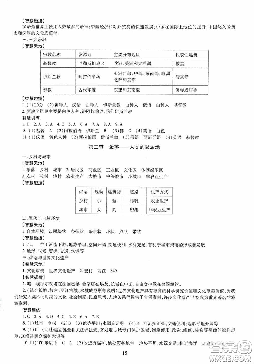 明天出版社2020智慧學(xué)習(xí)七年級地理上冊人教版答案