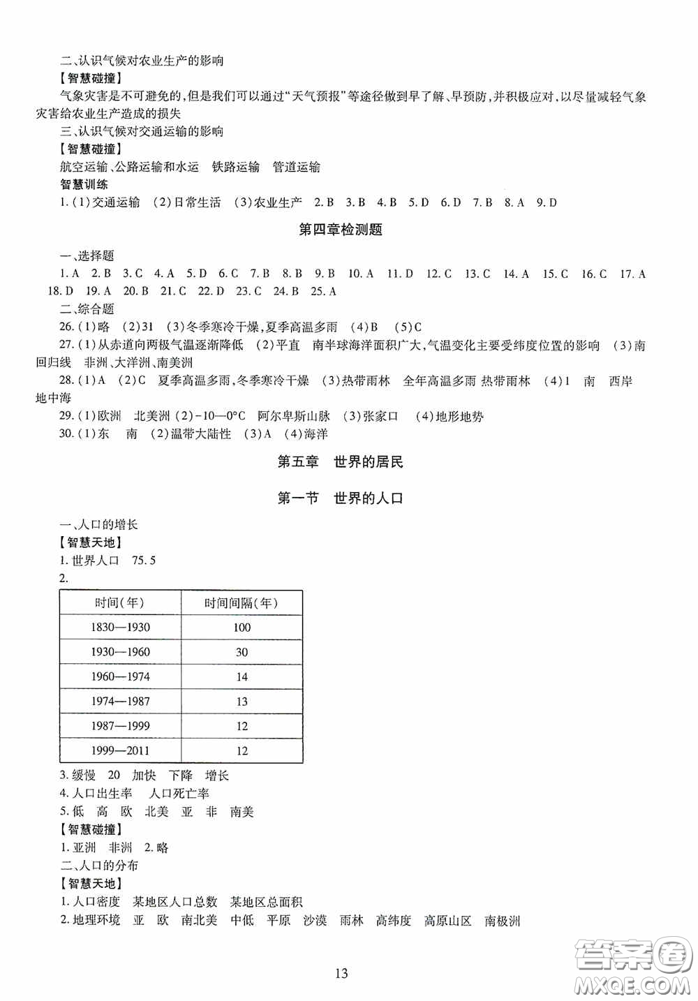 明天出版社2020智慧學(xué)習(xí)七年級地理上冊人教版答案