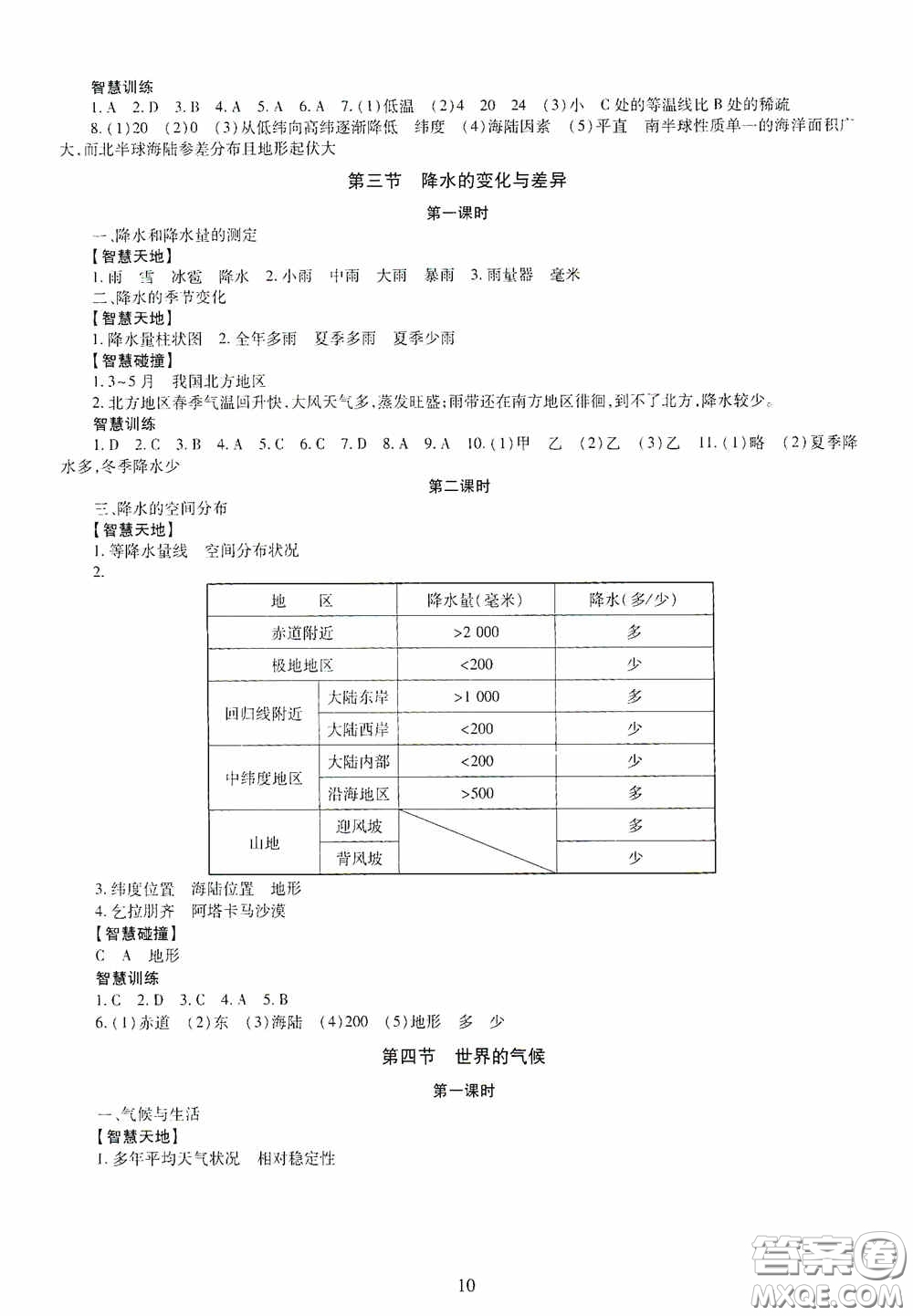 明天出版社2020智慧學(xué)習(xí)七年級地理上冊人教版答案