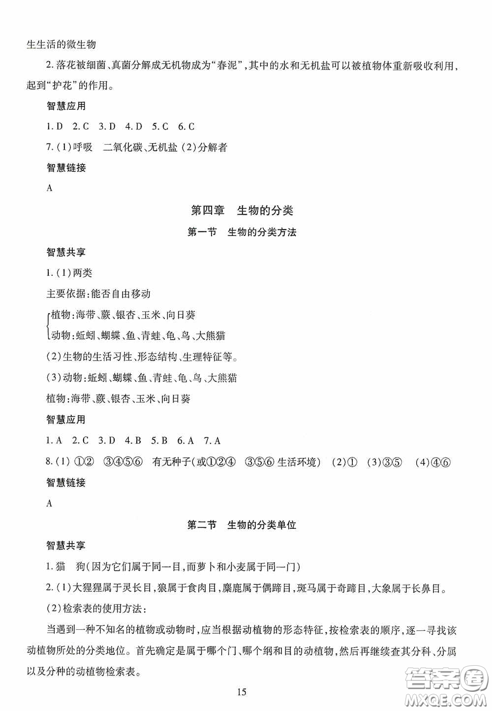 明天出版社2020智慧學(xué)習(xí)七年級生物學(xué)上冊人教版答案