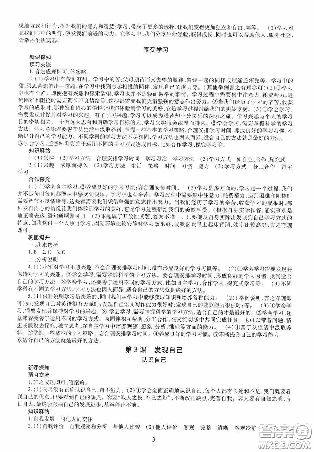 明天出版社2020秋智慧學習七年級道德與法治上冊人教版答案