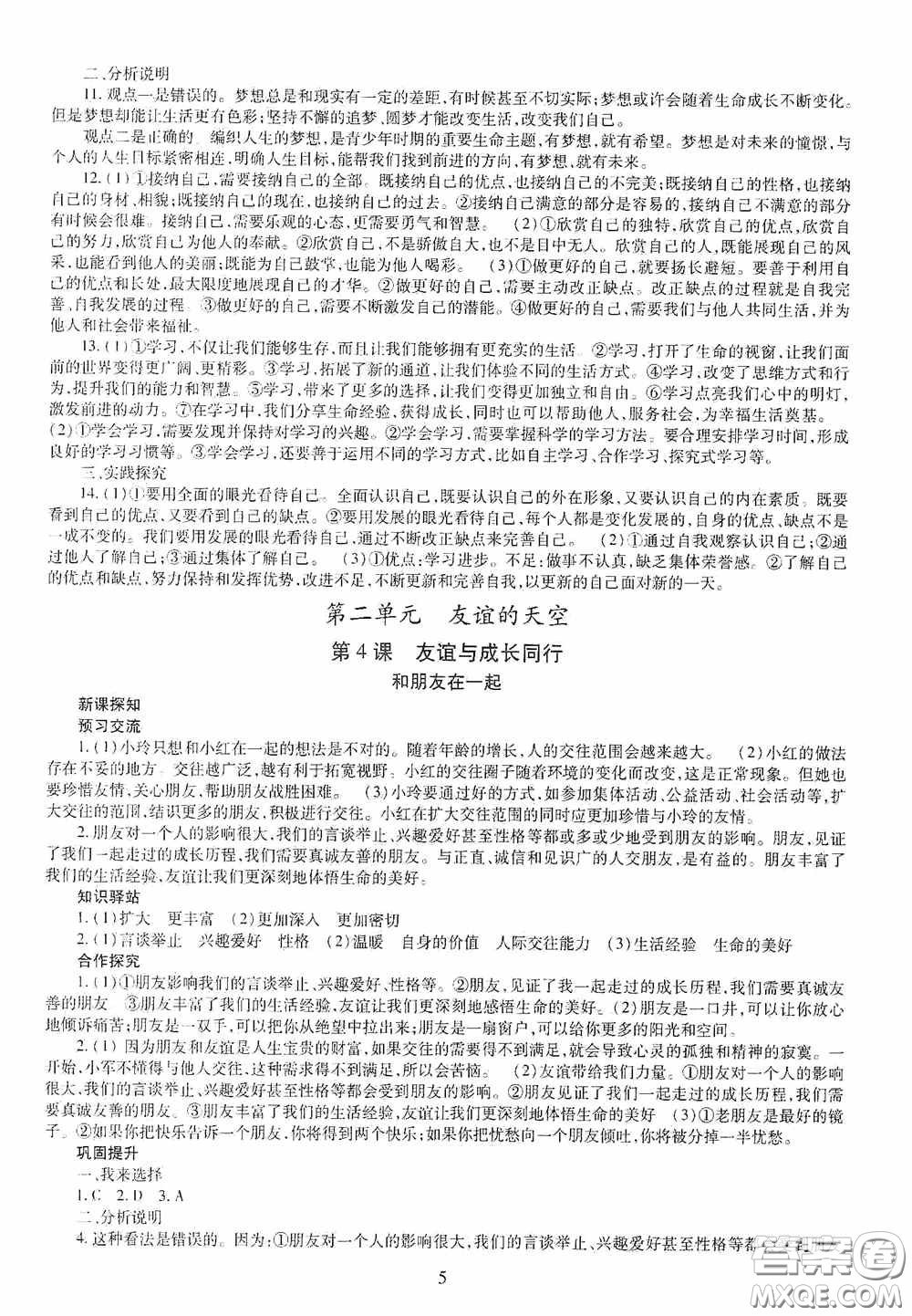 明天出版社2020秋智慧學習七年級道德與法治上冊人教版答案