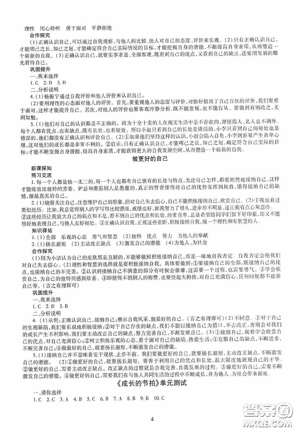 明天出版社2020秋智慧學習七年級道德與法治上冊人教版答案