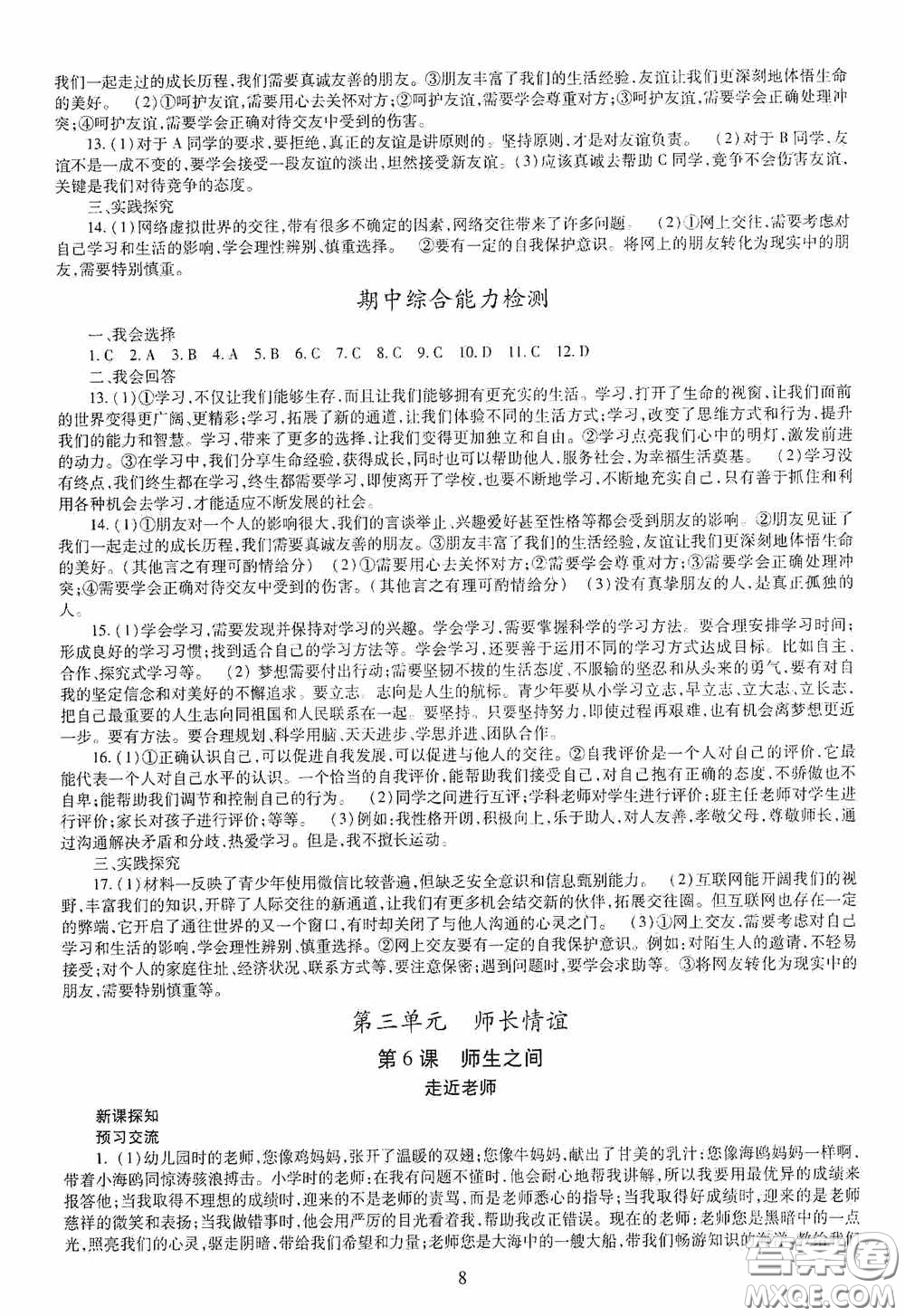 明天出版社2020秋智慧學習七年級道德與法治上冊人教版答案