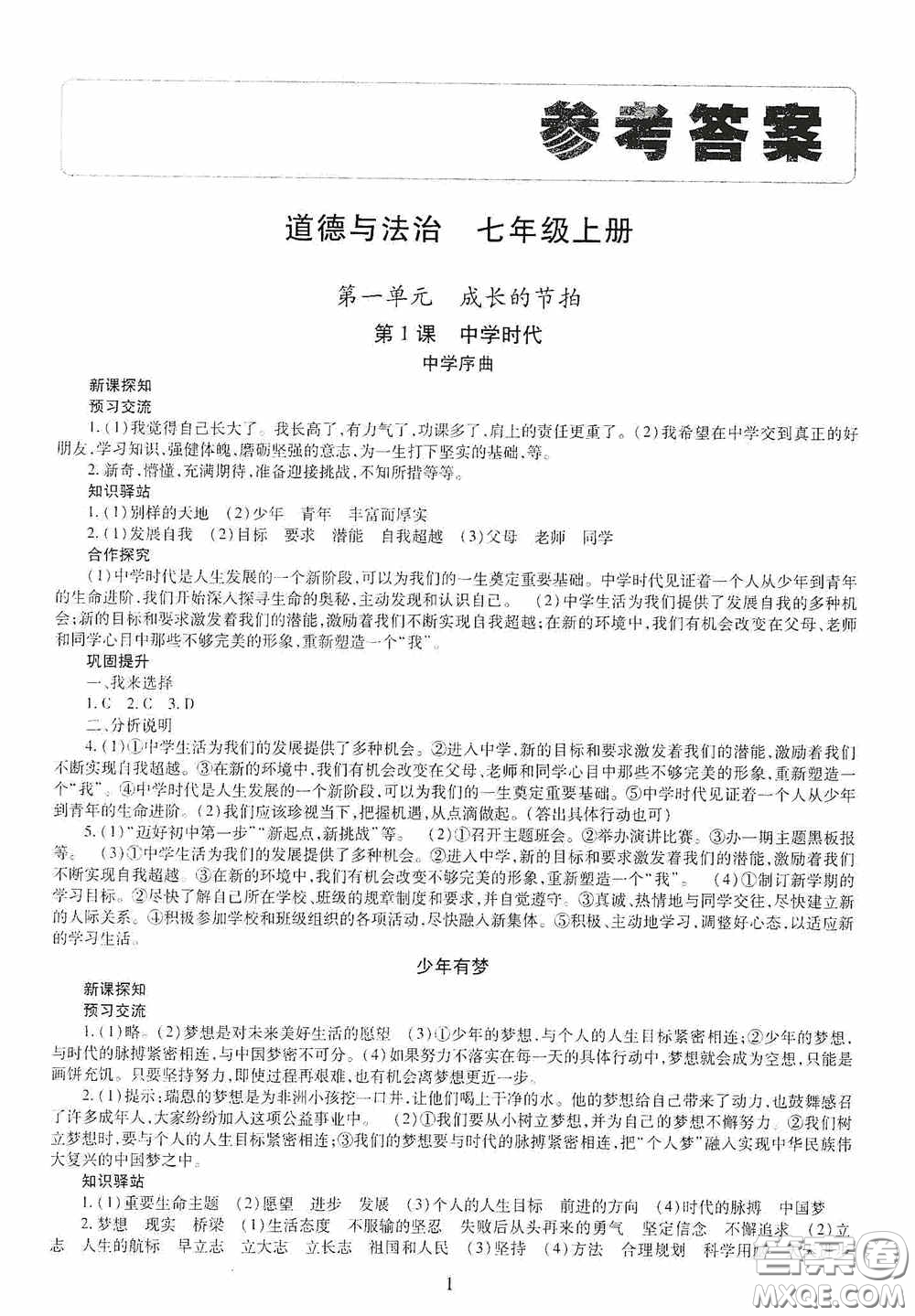 明天出版社2020秋智慧學習七年級道德與法治上冊人教版答案