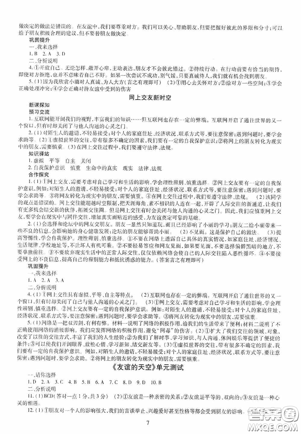 明天出版社2020秋智慧學習七年級道德與法治上冊人教版答案