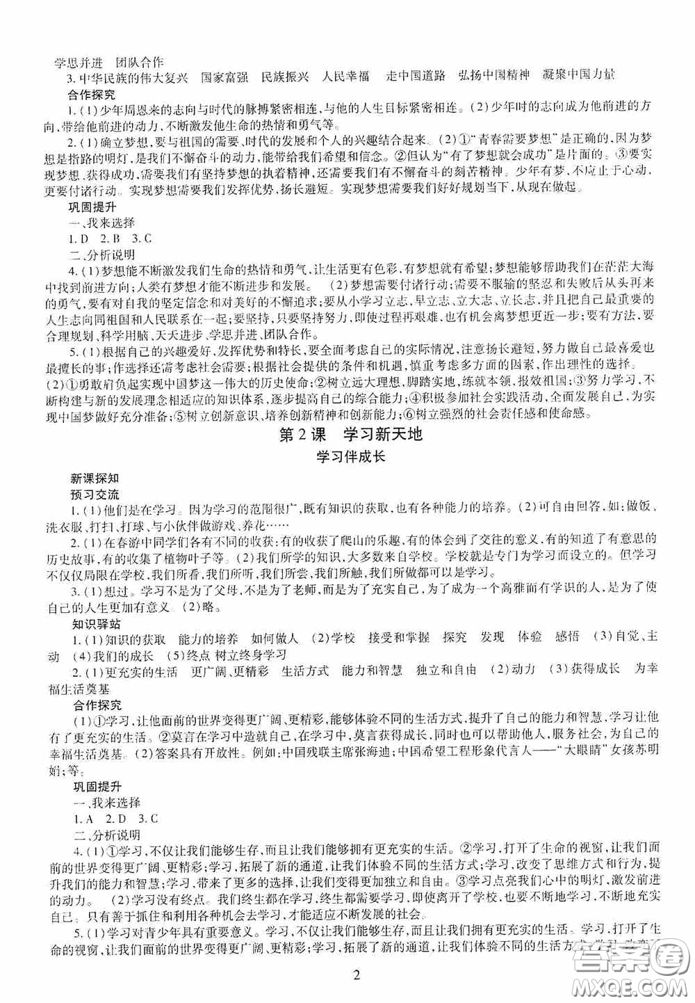 明天出版社2020秋智慧學習七年級道德與法治上冊人教版答案