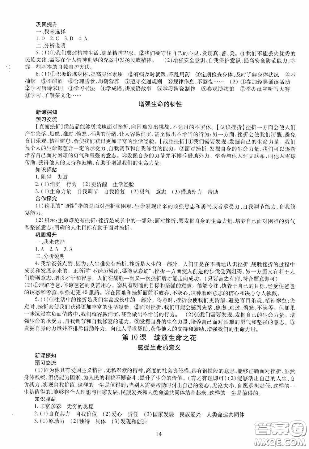 明天出版社2020秋智慧學習七年級道德與法治上冊人教版答案
