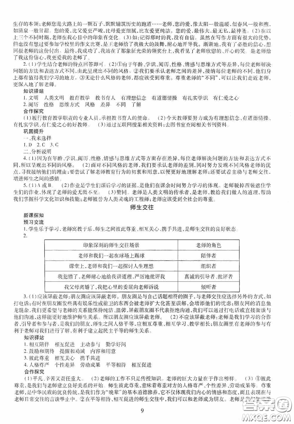 明天出版社2020秋智慧學習七年級道德與法治上冊人教版答案