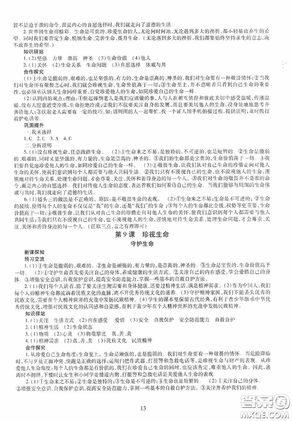 明天出版社2020秋智慧學習七年級道德與法治上冊人教版答案