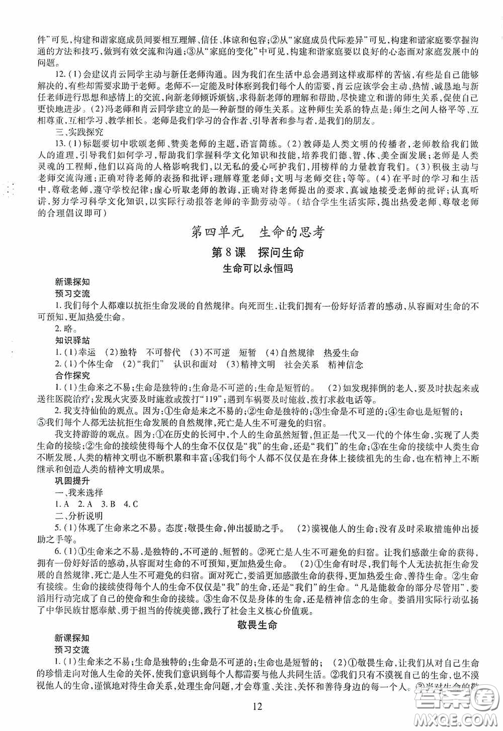明天出版社2020秋智慧學習七年級道德與法治上冊人教版答案