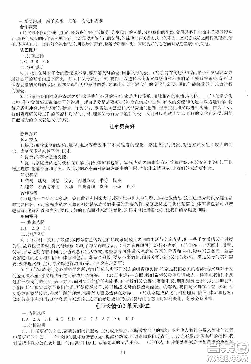 明天出版社2020秋智慧學習七年級道德與法治上冊人教版答案