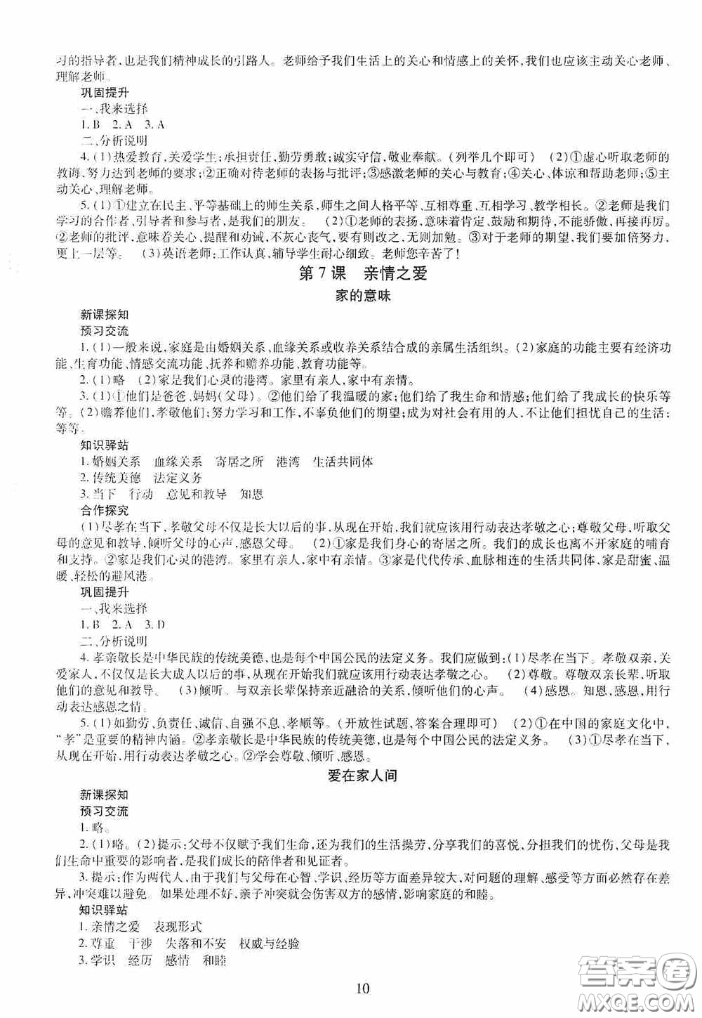 明天出版社2020秋智慧學習七年級道德與法治上冊人教版答案