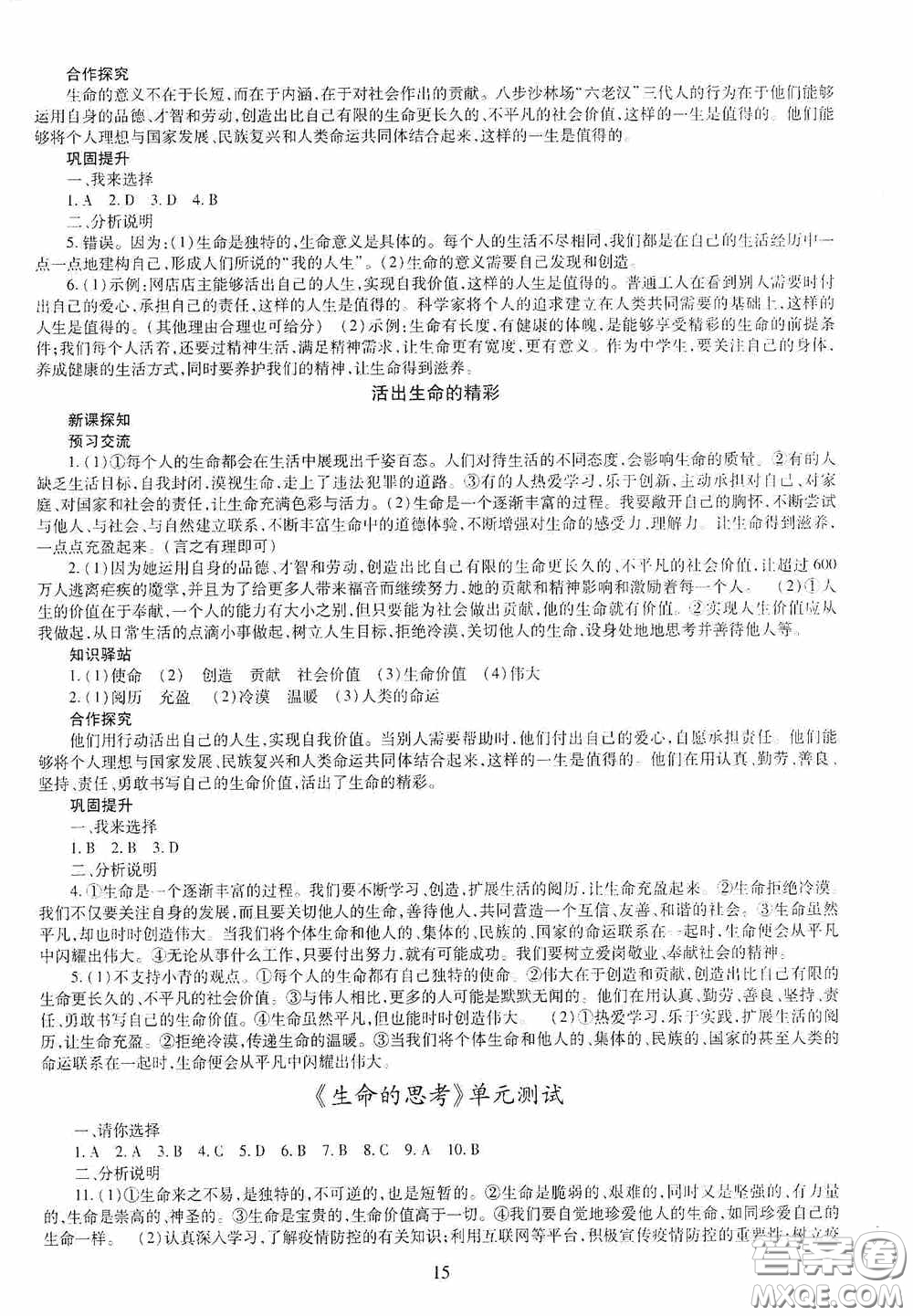 明天出版社2020秋智慧學習七年級道德與法治上冊人教版答案