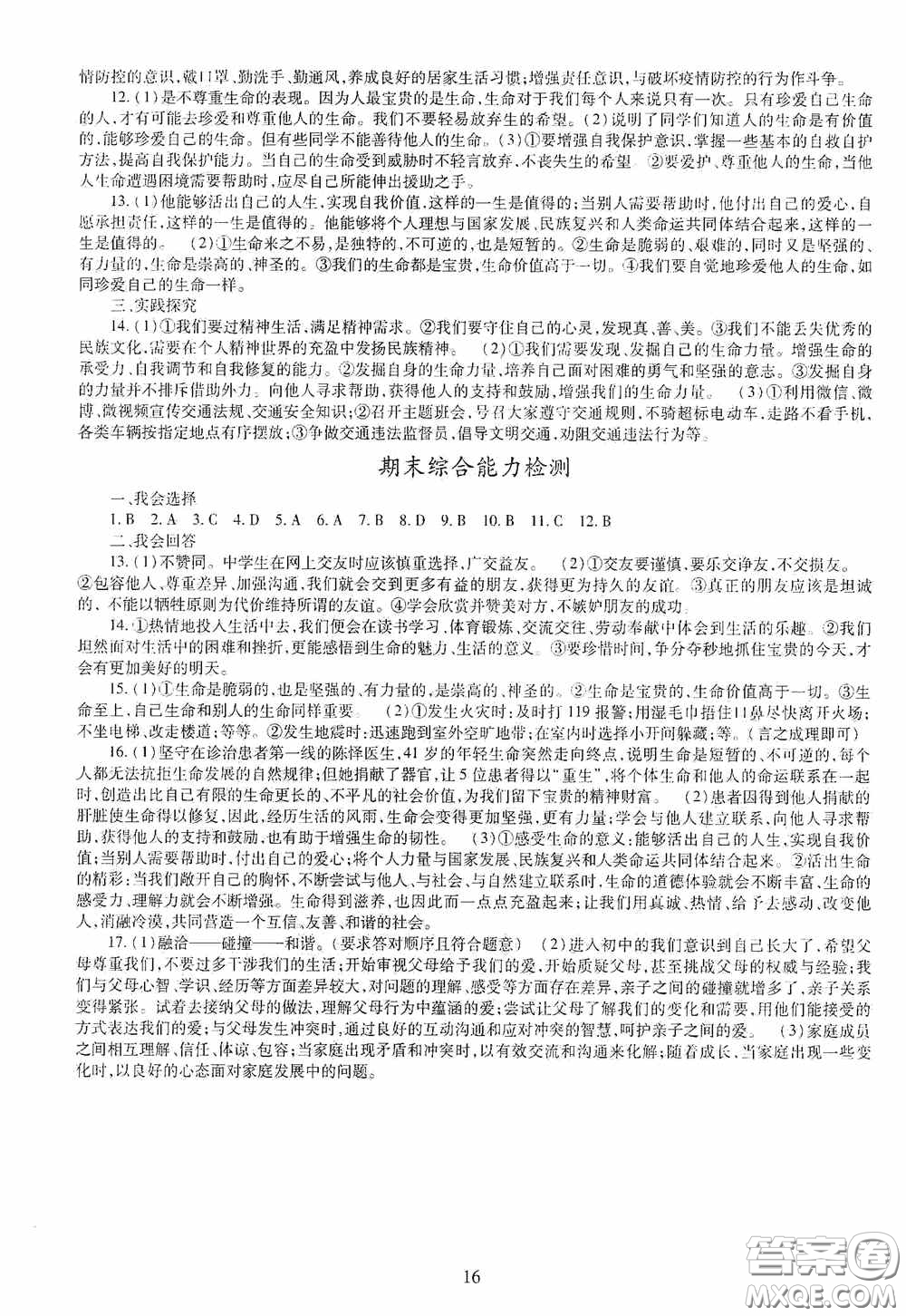 明天出版社2020秋智慧學習七年級道德與法治上冊人教版答案