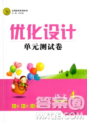 2020年優(yōu)化設(shè)計單元測試卷語文四年級上冊RJ人教版答案