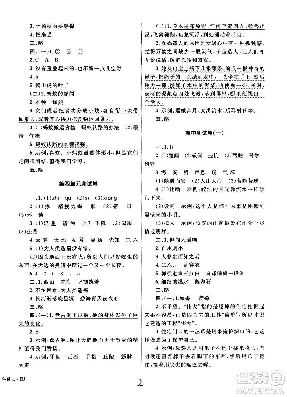 2020年優(yōu)化設(shè)計單元測試卷語文四年級上冊RJ人教版答案