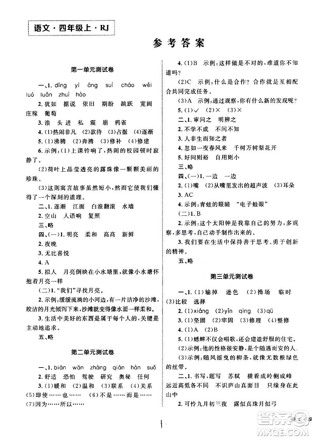 2020年優(yōu)化設(shè)計單元測試卷語文四年級上冊RJ人教版答案