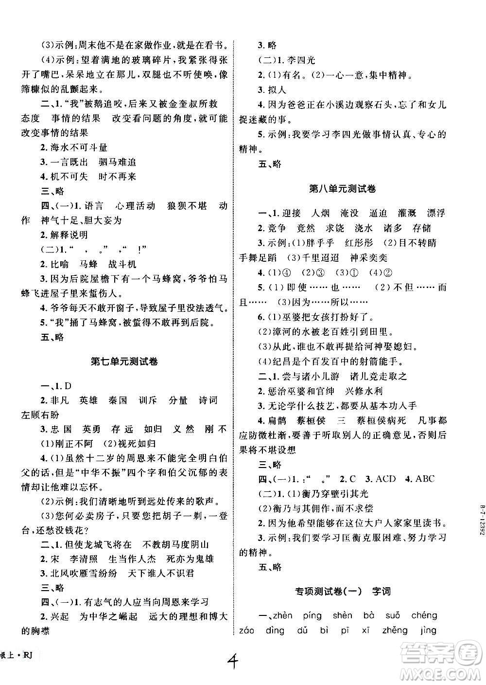 2020年優(yōu)化設(shè)計單元測試卷語文四年級上冊RJ人教版答案