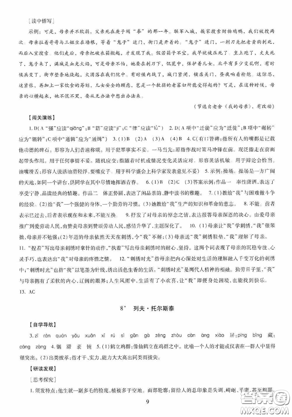 明天出版社2020智慧學(xué)習(xí)八年級(jí)語(yǔ)文上冊(cè)人教版答案