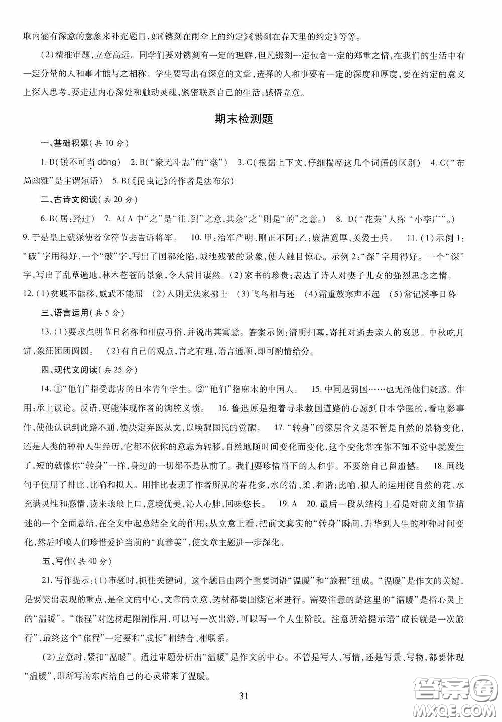 明天出版社2020智慧學(xué)習(xí)八年級(jí)語(yǔ)文上冊(cè)人教版答案